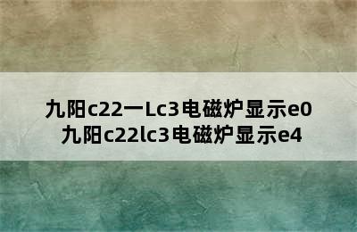 九阳c22一Lc3电磁炉显示e0 九阳c22lc3电磁炉显示e4